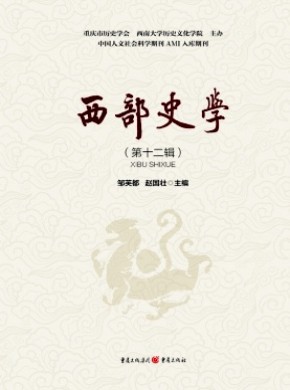 西部史学期刊